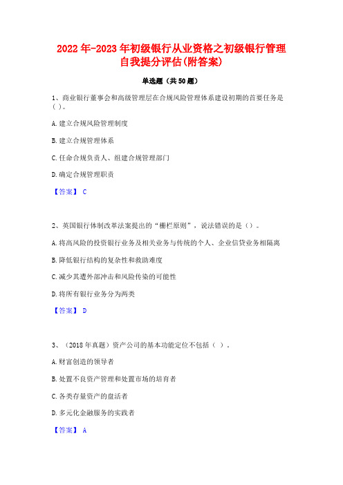 2022年-2023年初级银行从业资格之初级银行管理自我提分评估(附答案)