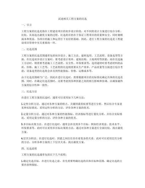 试述相关工程方案的比选