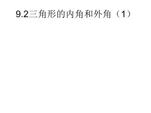 9.2三角形的内角和外角(1)课件(冀教版七下)