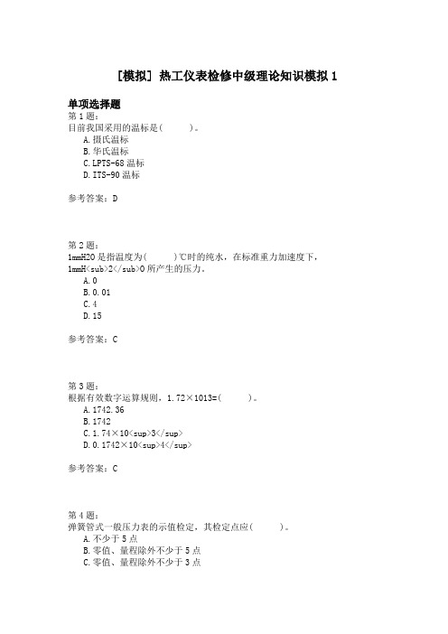 热工仪表检修中级理论知识模拟1