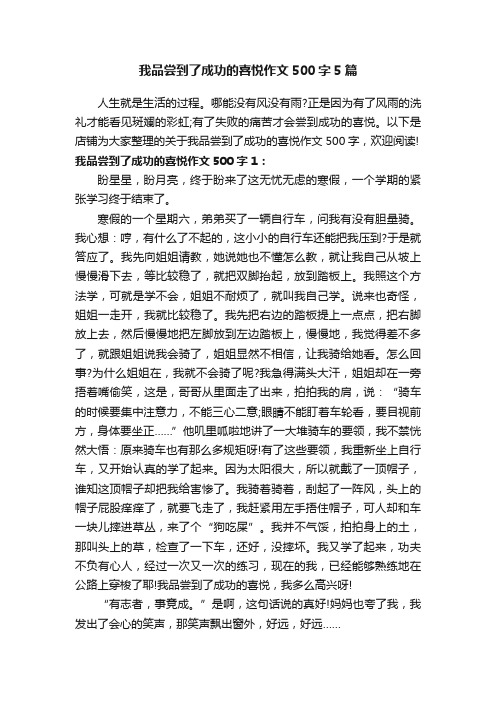 我品尝到了成功的喜悦作文500字5篇