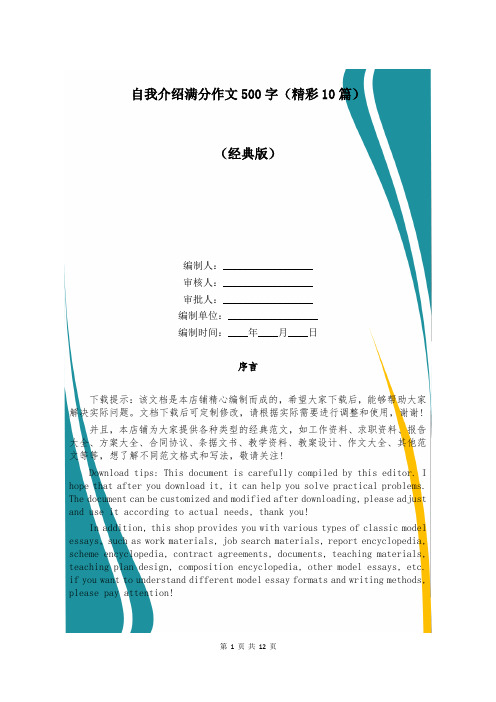 自我介绍满分作文500字(精彩10篇)