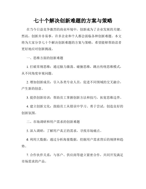 七十个解决创新难题的方案与策略