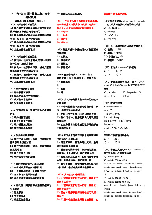 全国计算机二级C语言笔试历届真题汇编(2006年4月-2010年9月)xwj