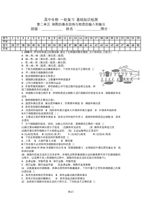 2022届高三一轮复习生物 基础知识检测 第二单元 细胞的基本结构与物质的输入和输出