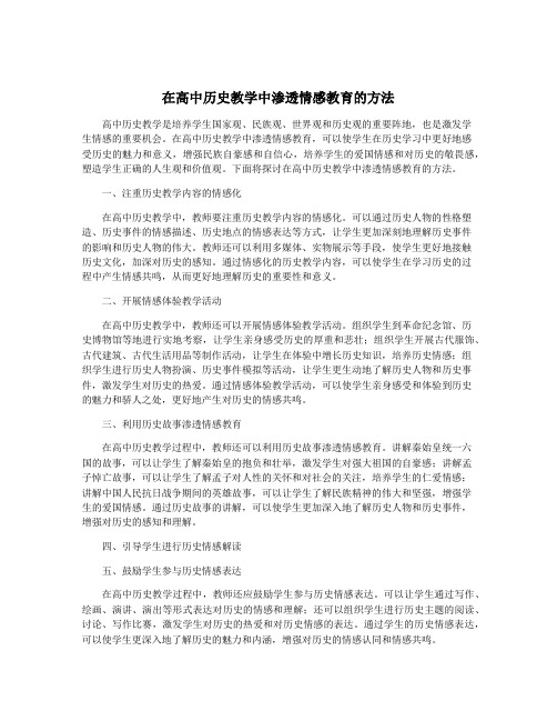 在高中历史教学中渗透情感教育的方法