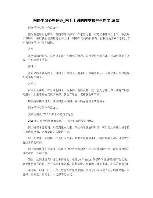 网络学习心得体会_网上上课的感受初中生作文10篇