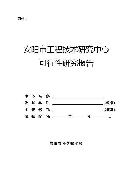 工程技术研究中心可行性研究报告