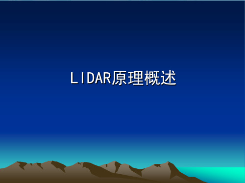 遥感应用模型综述课件：08LIDAR原理概述