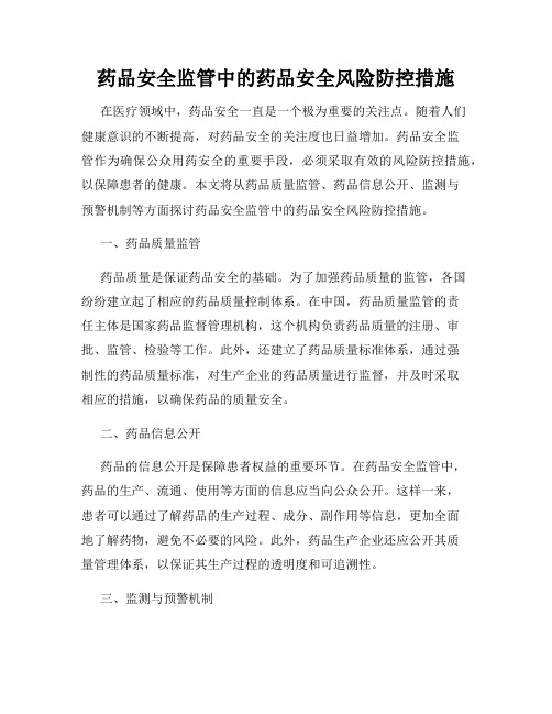 药品安全监管中的药品安全风险防控措施