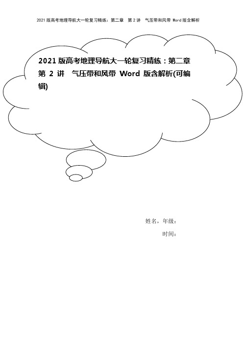 2021版高考地理导航大一轮复习精练：第二章 第2讲 气压带和风带 Word版含解析