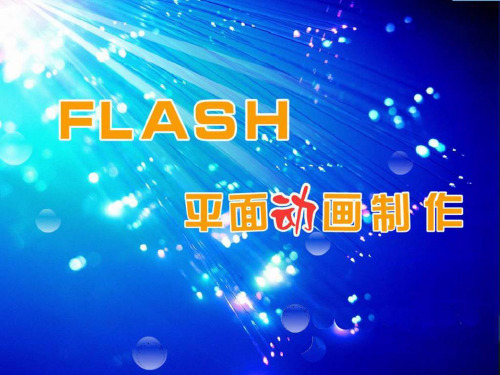 使用Flash绘制图形