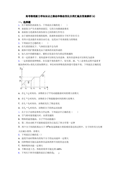 高考物理新力学知识点之物态和物态变化分类汇编及答案解析(4)