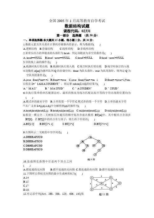 全国高等教育自学考试数据结构试题