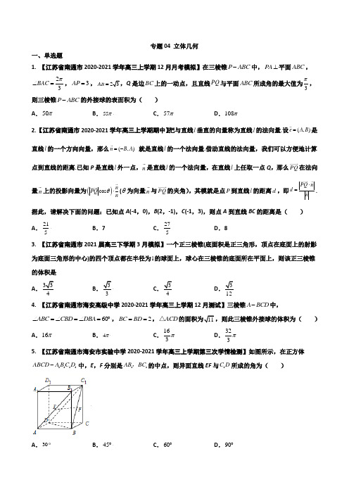 江苏名校备战高考12讲专题04 立体几何(学生版)