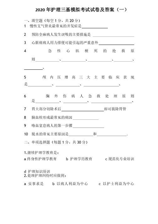 2020年护理三基模拟考试试卷及答案（一）