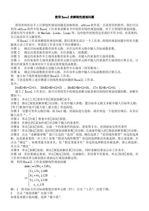 使用Excel求解线性规划问题