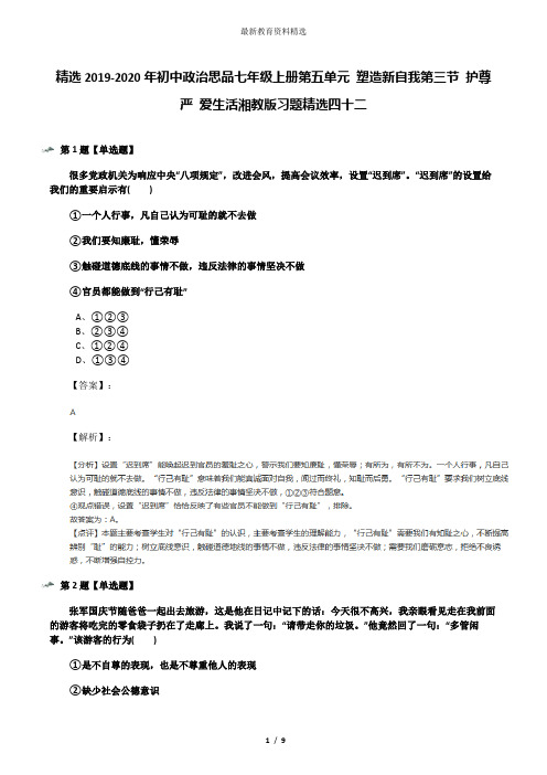 精选2019-2020年初中政治思品七年级上册第五单元 塑造新自我第三节 护尊严 爱生活湘教版习题精选四十二
