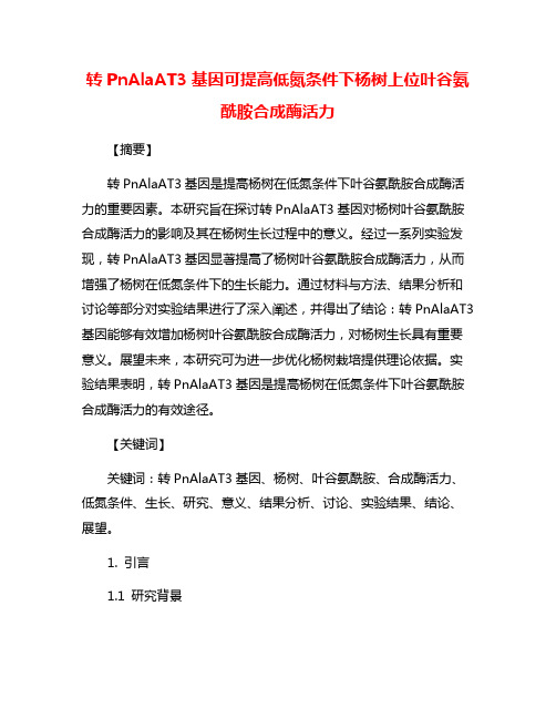 转PnAlaAT3基因可提高低氮条件下杨树上位叶谷氨酰胺合成酶活力