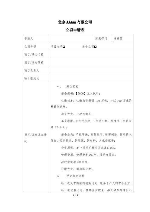 基金立项申请书