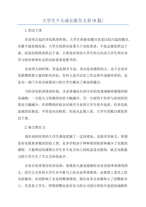 大学生个人成长报告文章(9篇)