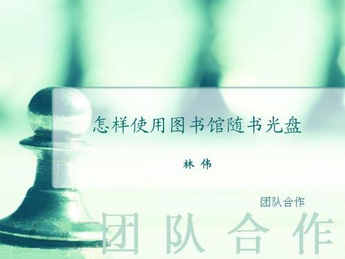 讲座：怎样使用随书光盘