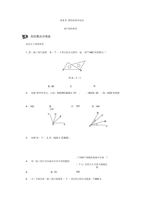 新浙教版数学七年级上册同步练习：6.7角的和差