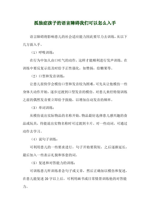 孤独症孩子的语言障碍我们可以怎么入手