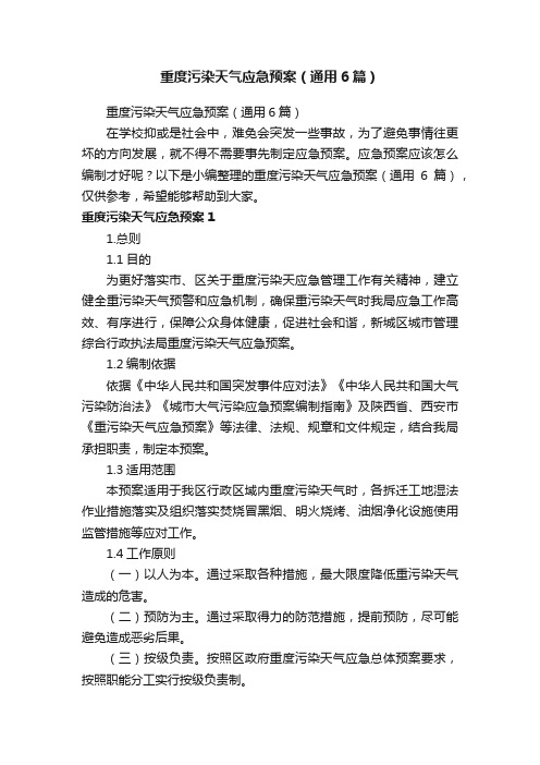 重度污染天气应急预案(通用6篇)