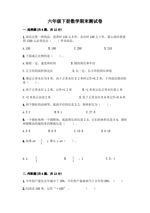 六年级下册数学期末测试卷及答案(全国通用)