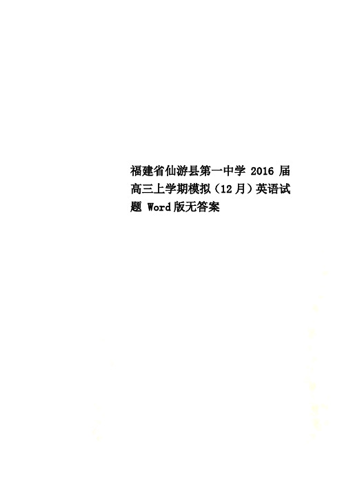 福建省仙游县第一中学2016届高三上学期模拟(12月)英语试题 Word版无答案