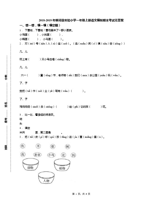 2018-2019年柳河县实验小学一年级上册语文模拟期末考试无答案