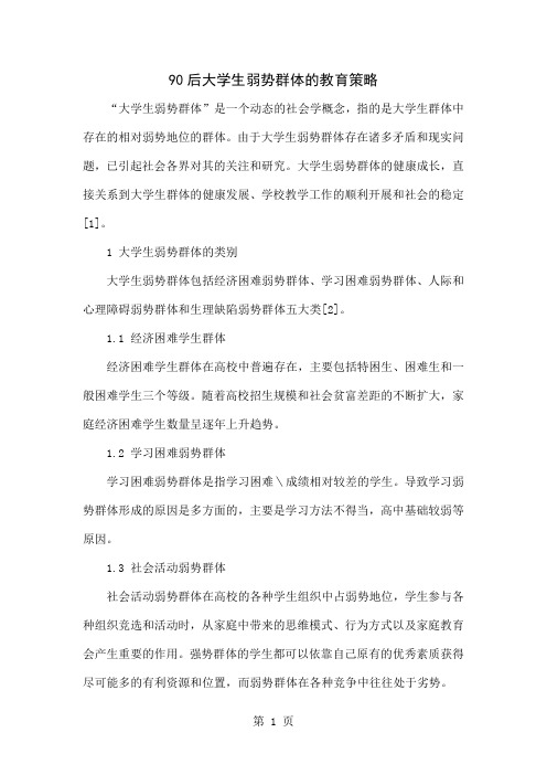 90后大学生弱势群体的教育策略8页word文档