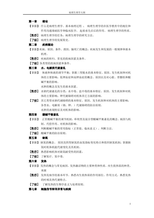 本科五年制临床医学考纲_病理生理学_大纲