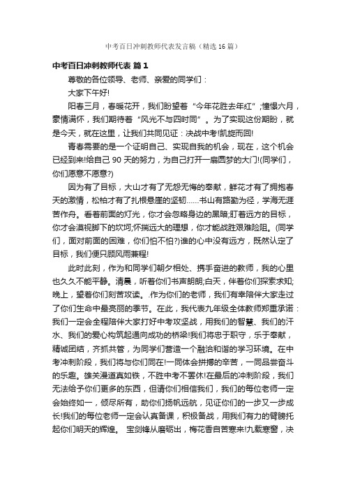 中考百日冲刺教师代表发言稿（精选16篇）