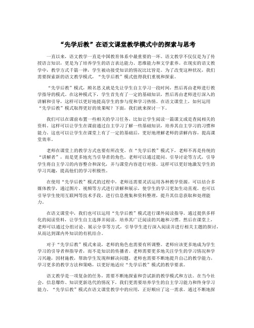 “先学后教”在语文课堂教学模式中的探索与思考