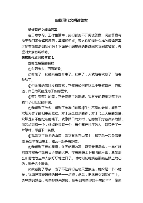 蝴蝶现代文阅读答案