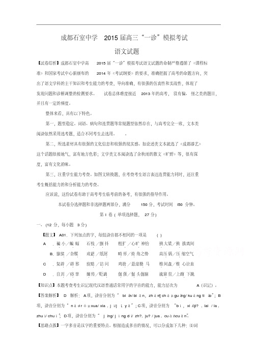 四川省成都市石室中学2015届高三“一诊”模拟考试语文试题(含答案)