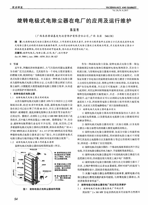 旋转电极式电除尘器在电厂的应用及运行维护