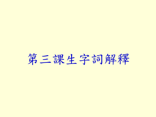 第三课生字词解释.ppt