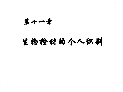 法医学----生物性检材的个人识别