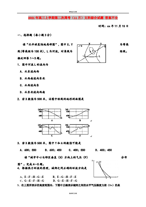 2021年高三上学期第二次周考(11月)文科综合试题 答案不全