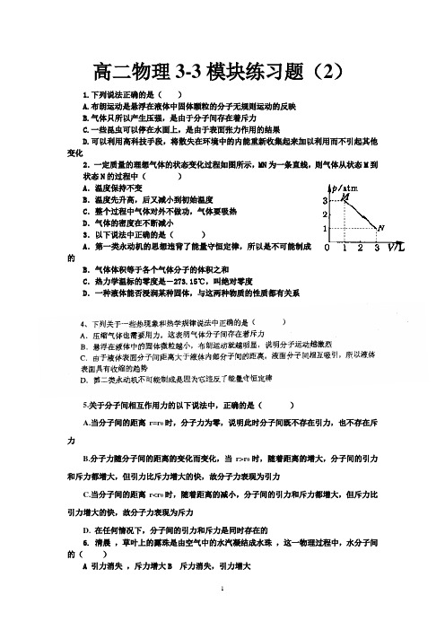 高二物理 选修3-3模块练习题