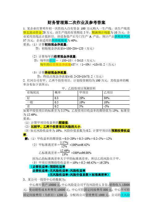 17财管第二次作业及答案