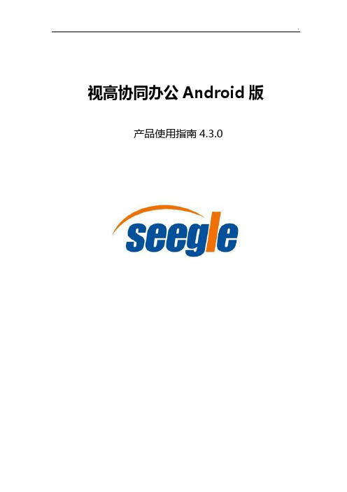 视高协同办公(Android版)产品设备使用指南