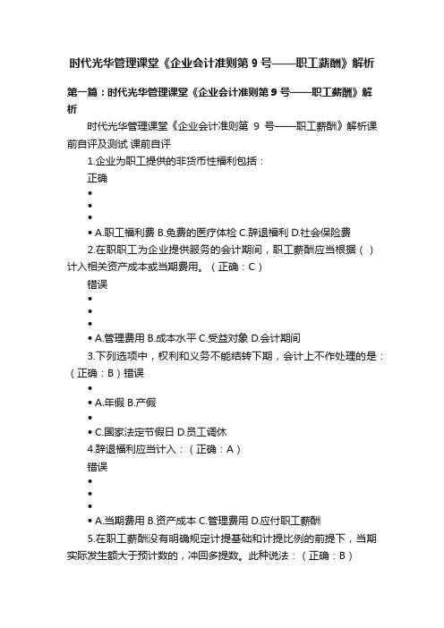 时代光华管理课堂《企业会计准则第9号——职工薪酬》解析