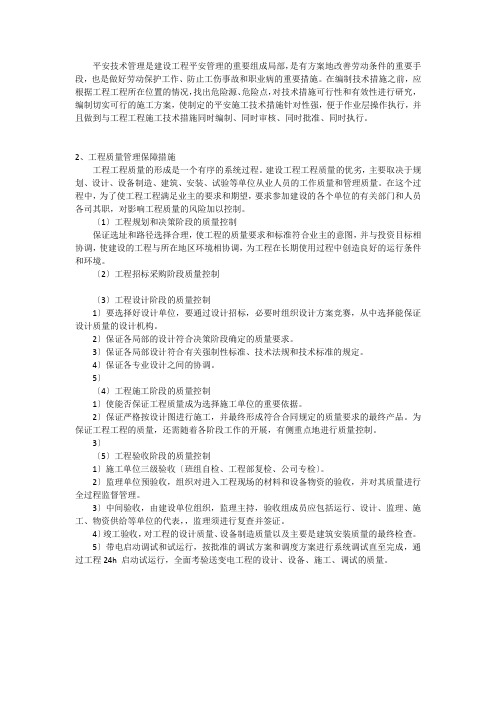 安全和质量保障措施