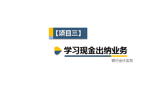 银行会计实务项目3 学习现金出纳业务