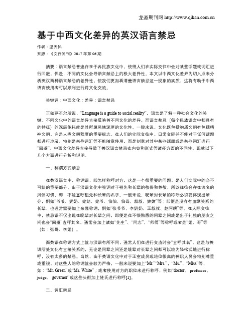 基于中西文化差异的英汉语言禁忌