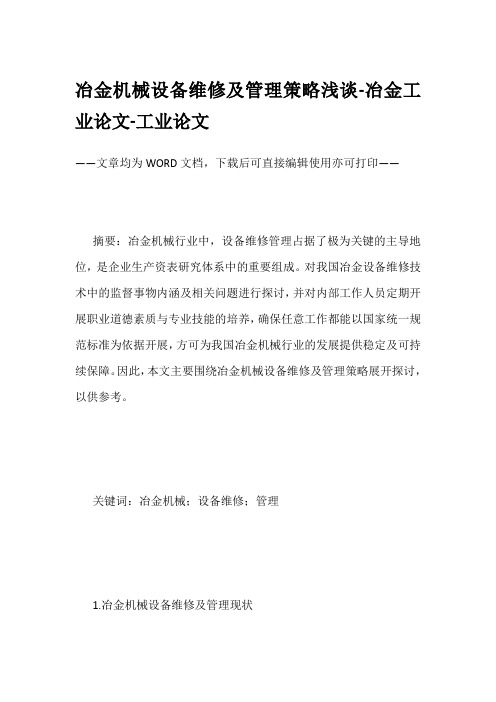 冶金机械设备维修及管理策略浅谈-冶金工业论文-工业论文